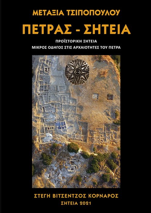 Petras Πετρας