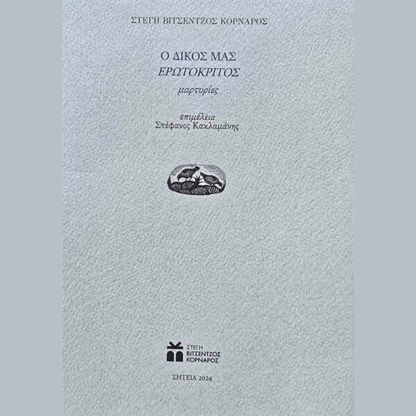 Ερωτόκριτος