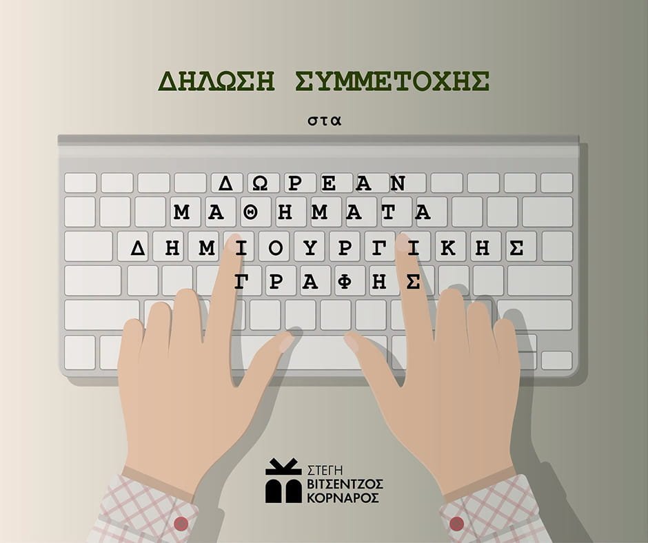 δημιουργική γραφή Σητεία