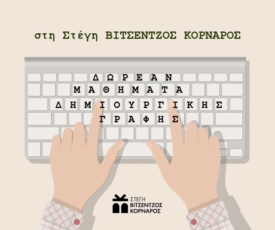 Δωρεάν μαθήματα Δημιουργικής Γραφής
