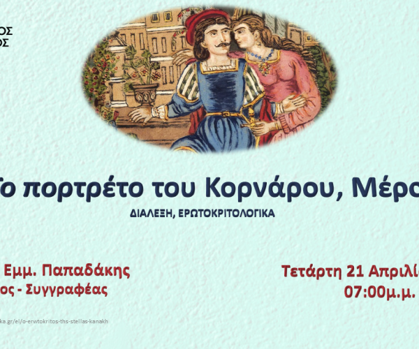 2η ομιλία Παπαδάκης Μιλτιάδης