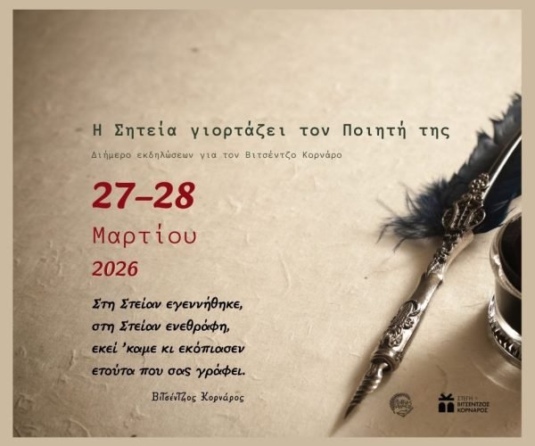 SITE Η Σητεία γιορταζει τον Ποιητή της