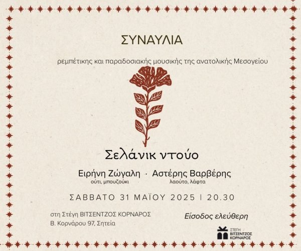 SITE συναυλία σελανικ ντούο