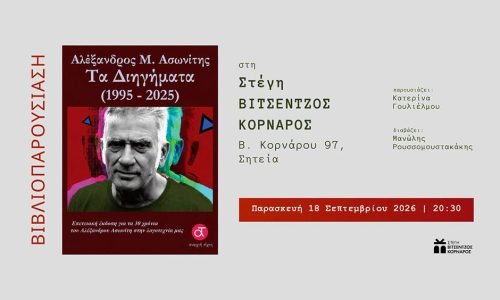 ΠΑΡΟΥΣΙΑΣΗ ΒΙΒΛΙΟΥ του Αλέξανδρου Μ. Ασωνίτη