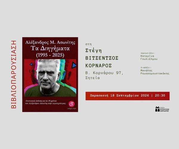 ΠΑΡΟΥΣΙΑΣΗ ΒΙΒΛΙΟΥ του Αλέξανδρου Μ. Ασωνίτη