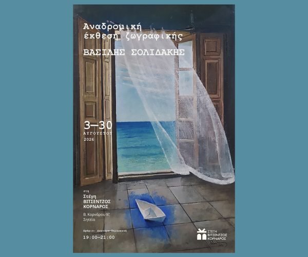 Αναδρομική έκθεση ζωγραφικής του ΒΑΣΙΛΗ ΣΟΛΙΔΑΚΗ