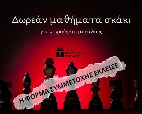 μαθήματα σκάκι Σητεία