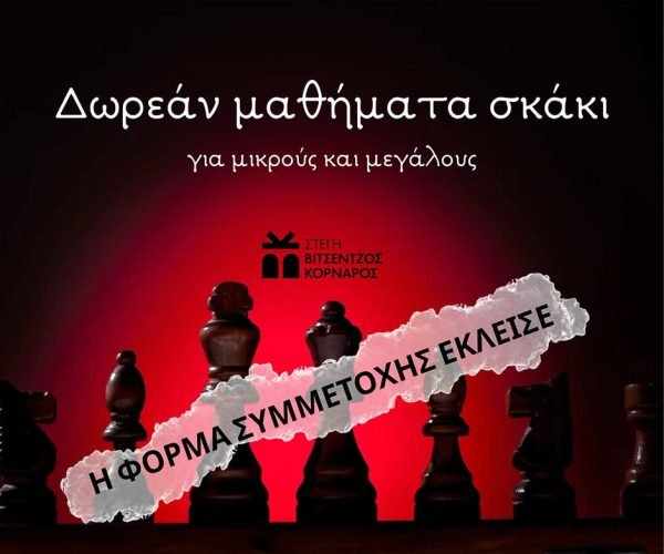 μαθήματα σκάκι Σητεία