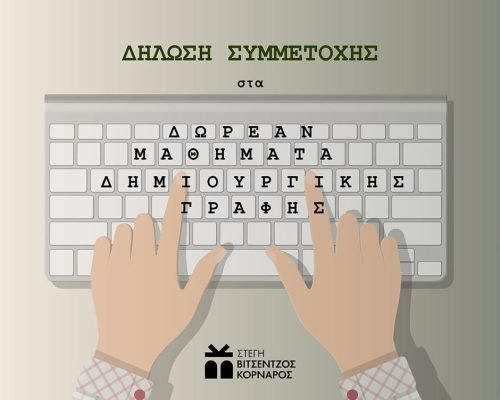 δημιουργική γραφή Σητεία