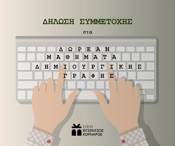δημιουργική γραφή Σητεία εργαστήρι δημιουργικής γραφής