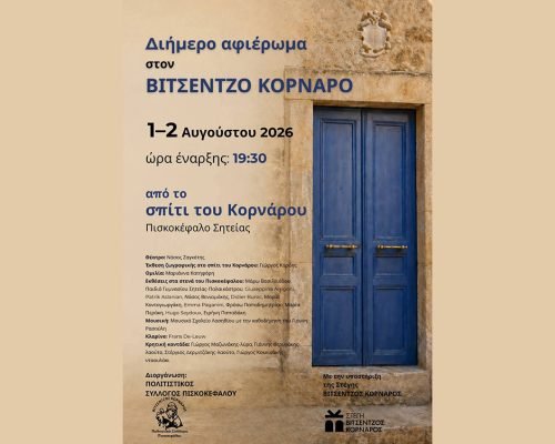 ΒΙΤΣΕΝΤΖΟΣ ΚΟΡΝΑΡΟΣ