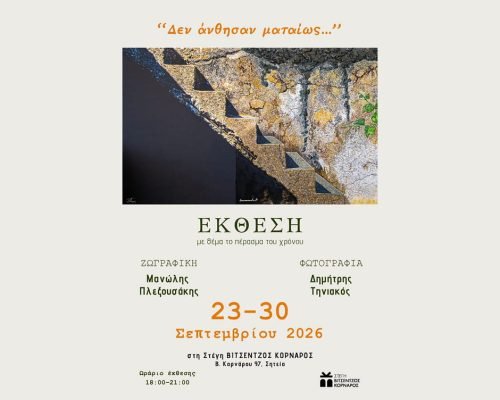 Έκθεση «Δεν άνθησαν ματαίως...»