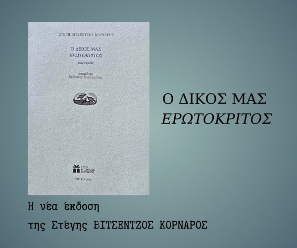 odikosmouerotokritos