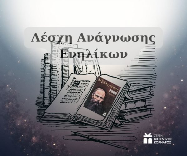site ΛΕΣΧΗ ΑΝΑΓΝΩΣΗΣ