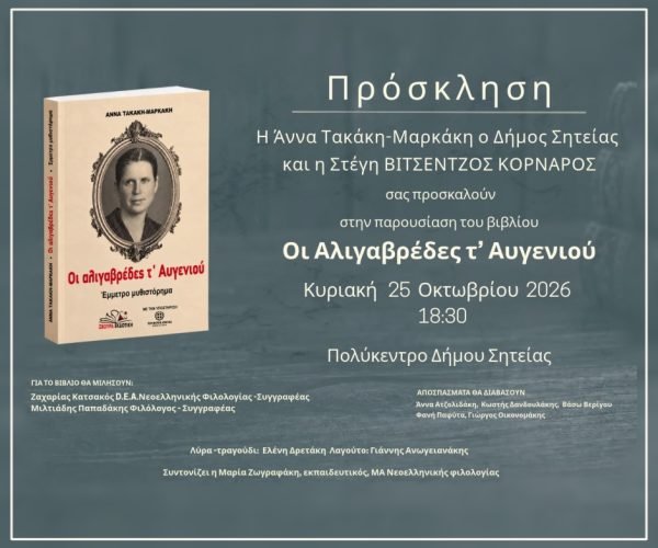 Οι αλιγαβρέδες τ’ Αυγενιού