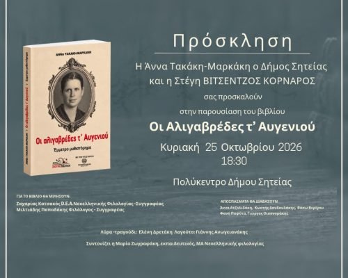 Οι αλιγαβρέδες τ’ Αυγενιού