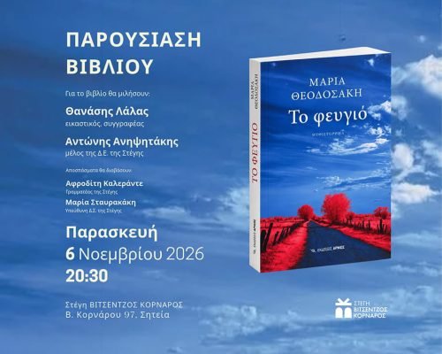 «Το φευγιό» εκδόσεις ΑΡΜΟΣ - Μαρία Θεοδοσάκη