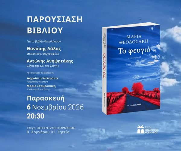 «Το φευγιό» εκδόσεις ΑΡΜΟΣ - Μαρία Θεοδοσάκη