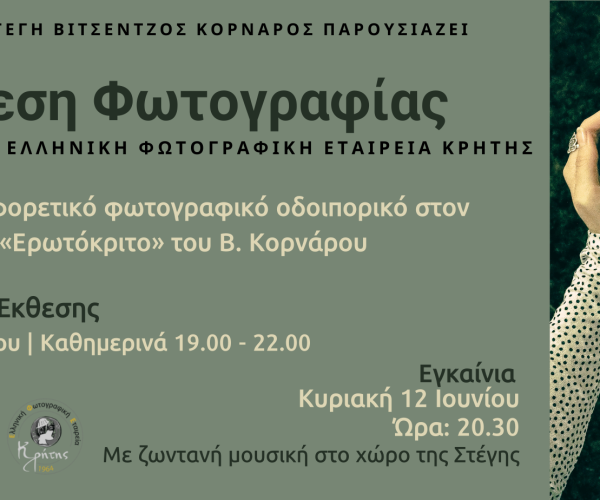 ΈΚΘΕΣΗ ΦΩΤΟΓΡΑΦΙΑΣ (Εξώφυλλο Facebook)