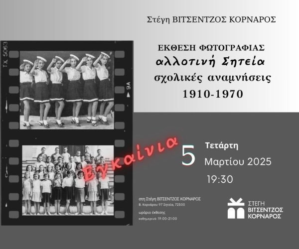 ΑΝΑΡΤΗΣΗ ΕΓΚΑΙΝΙΑ ΑΛΛΟΤΙΝΗ 2025
