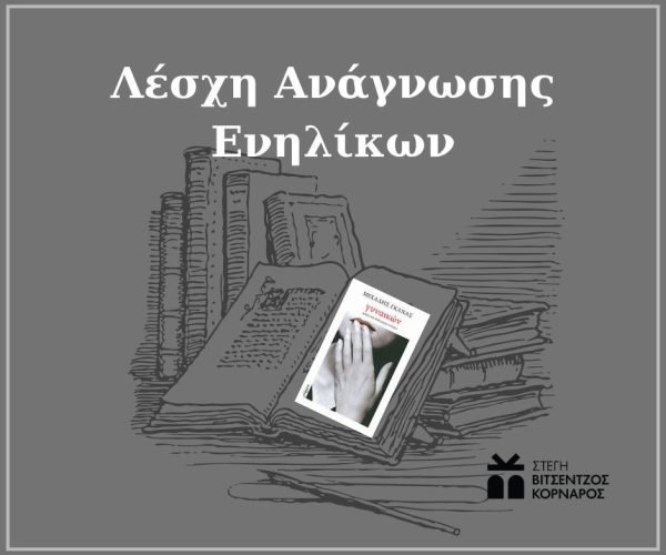 ΑΝΑΡΤΗΣΗ λεσχη αναγνωσης ΓΚΑΝΑΣ