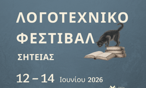 ΛΟΓΟΤΕΧΝΙΚΟ ΦΕΣΤΙΒΑΛ