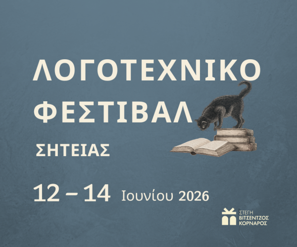 ΛΟΓΟΤΕΧΝΙΚΟ ΦΕΣΤΙΒΑΛ