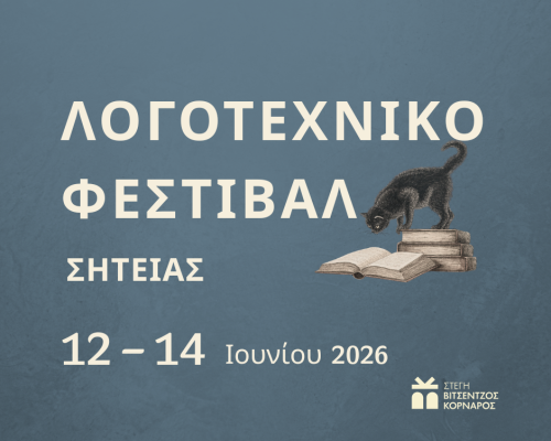 ΛΟΓΟΤΕΧΝΙΚΟ ΦΕΣΤΙΒΑΛ 2026