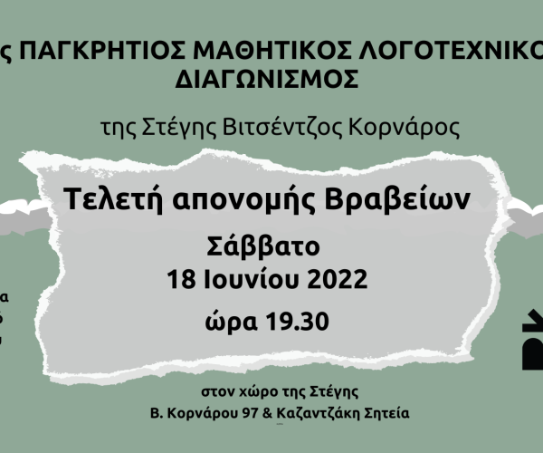 Απονομή 1ου ΠΜΛΔ