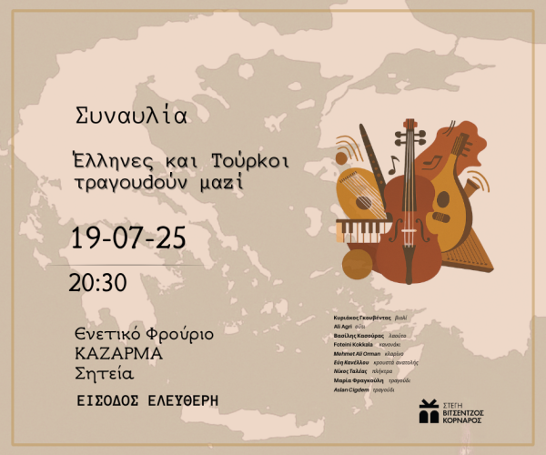 ΕΛΛΗΝΟΤΠΥΡΚΙΚΗ ΣΥΝΑΥΛΙΑ