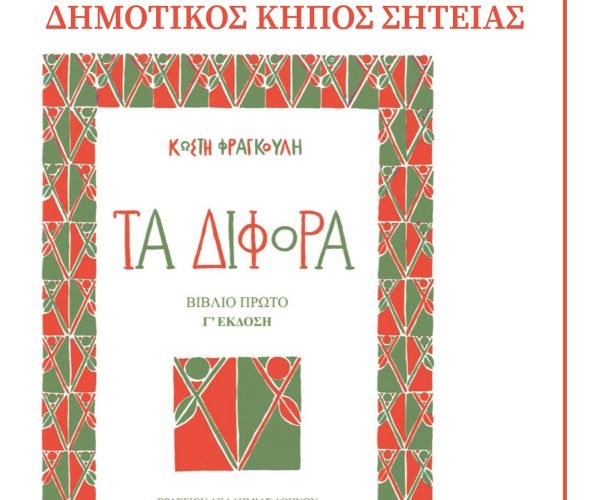 Σητεία-αφίσα