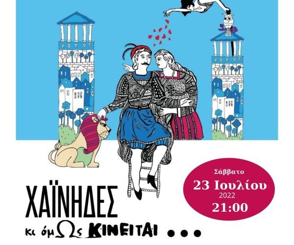 Χαϊνηδες_Κι όμΩς κινείται ΔΙΟΡΘΩΜΕΝΟ