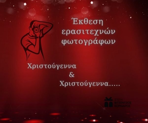 Χριστούγεννα & Χριστούγεννα... (1)
